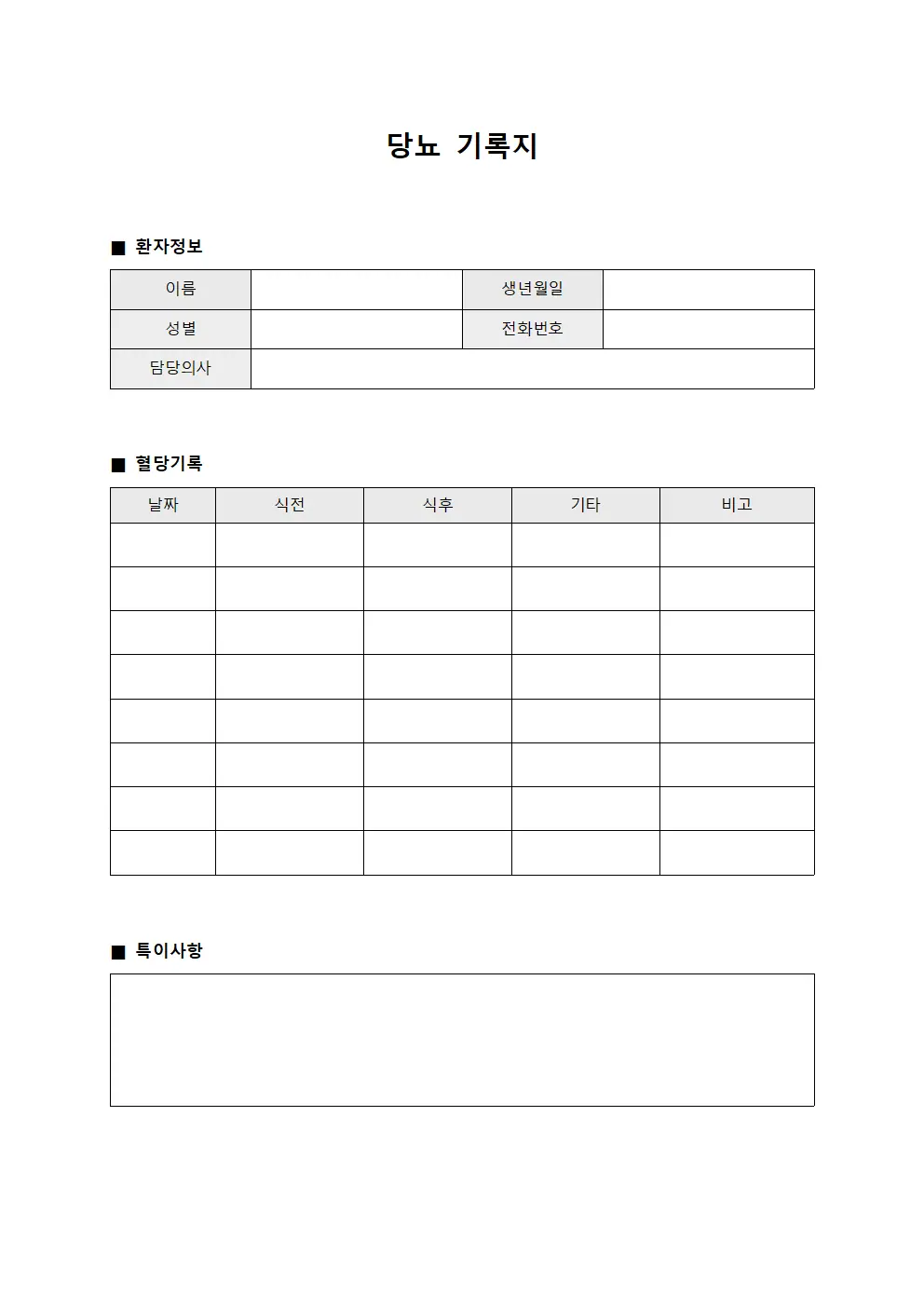 당뇨 기록지 서식문서