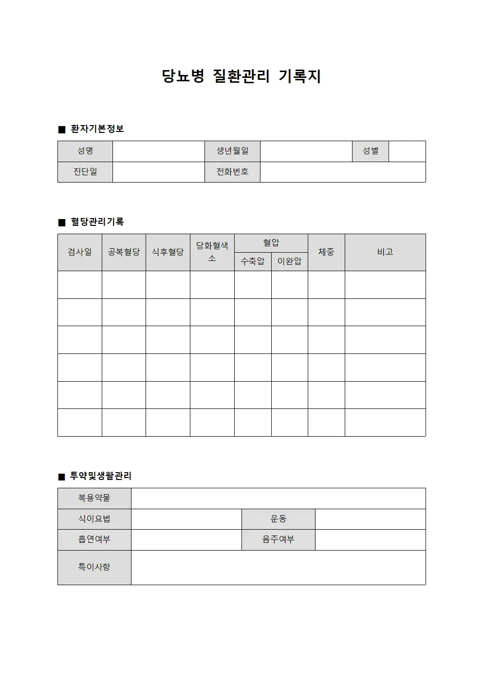 당뇨병 질환관리 기록지 서식