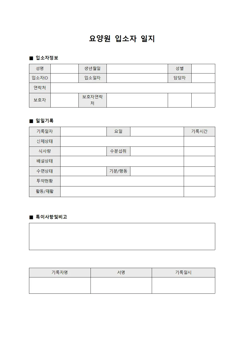 요양원 입소자 일지 문서서식