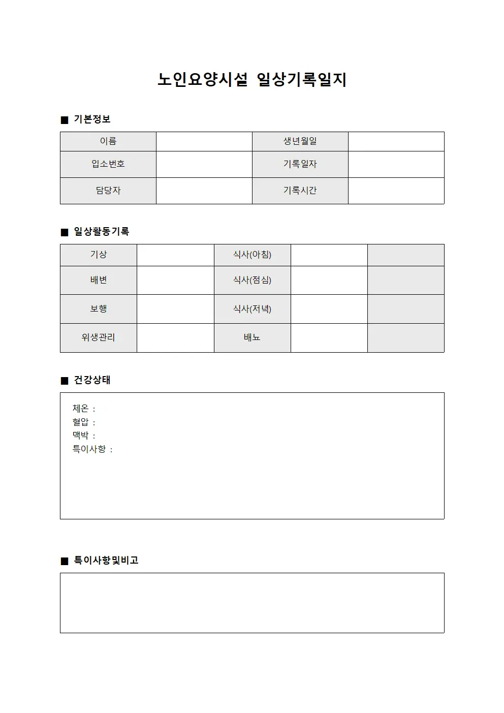 노인요양시설 일상기록일지