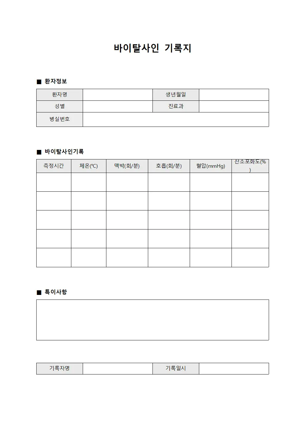 바이탈사인 기록지 문서양식