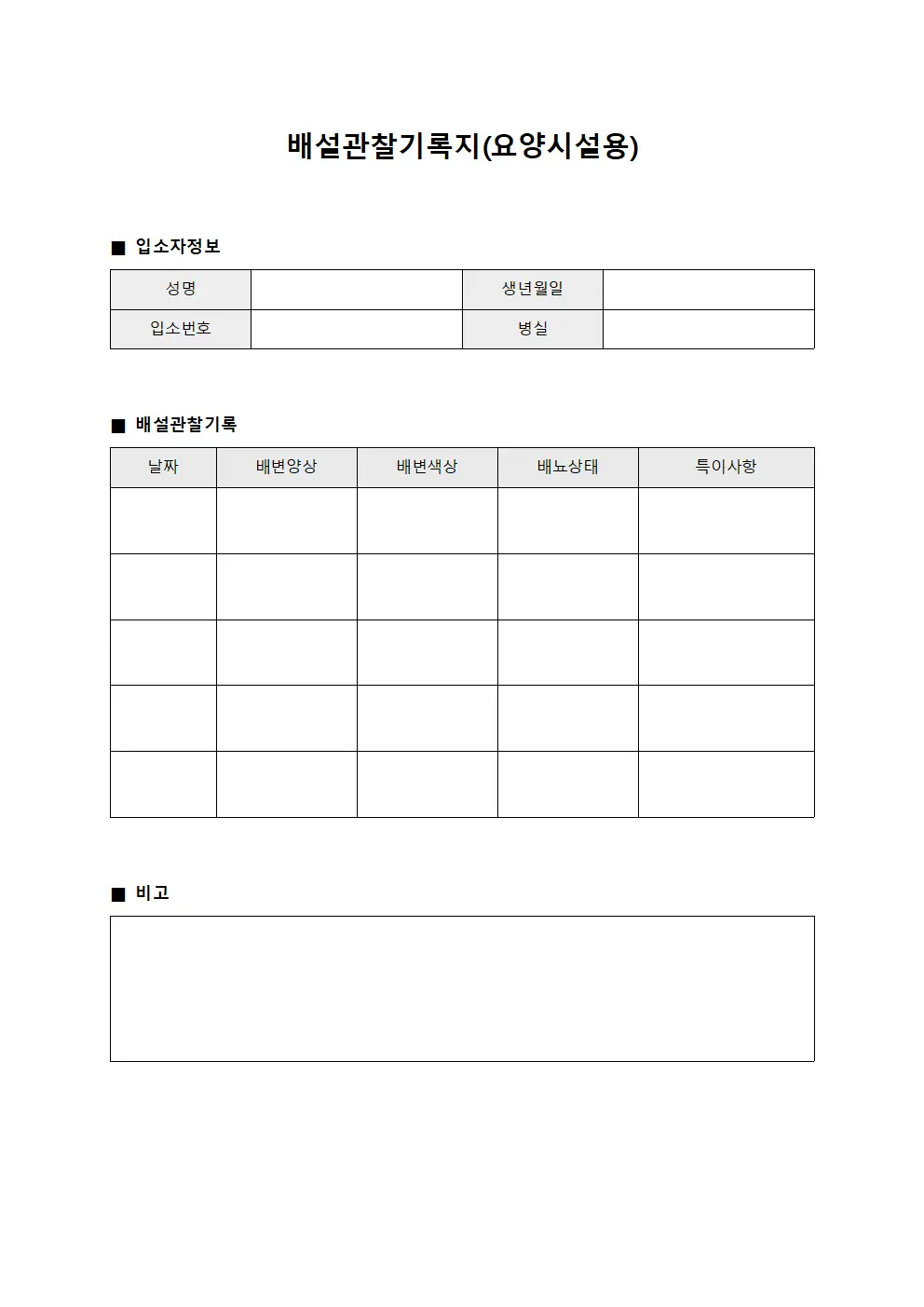 배설관찰기록지(요양시설용)