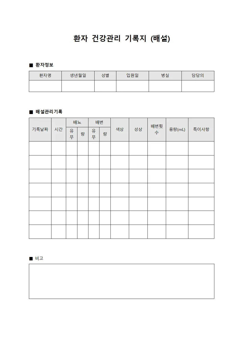 환자 건강관리 기록지 (배설)