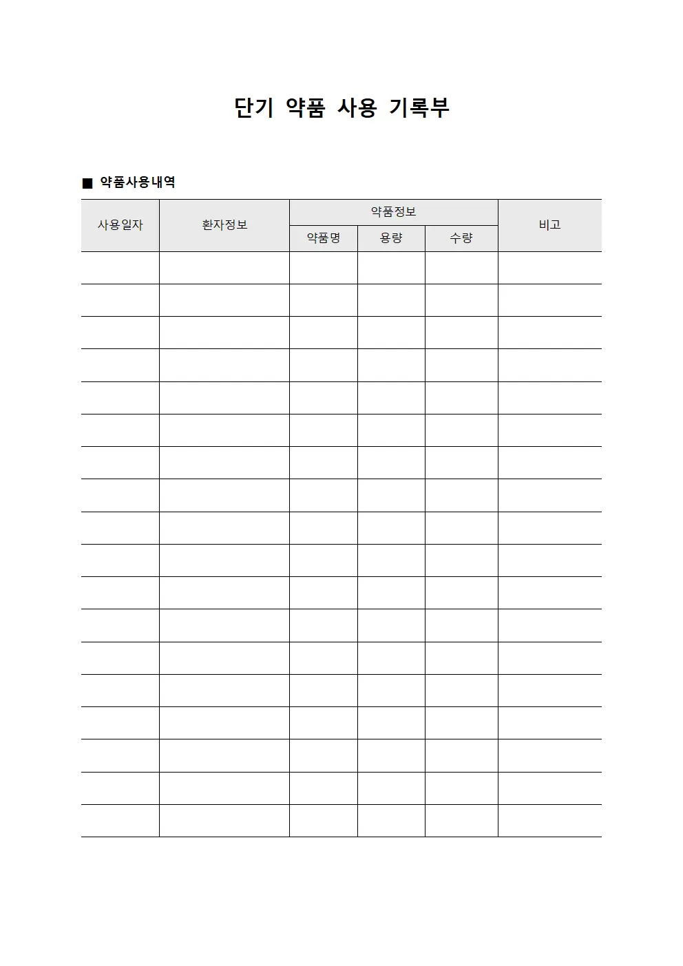 단기 약품 사용 기록부 양식파일