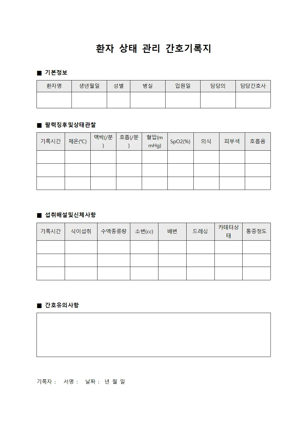환자 상태 관리 간호기록지