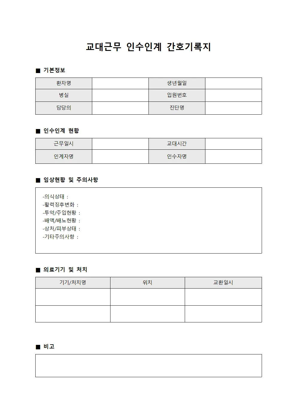 교대근무 인수인계 간호기록지