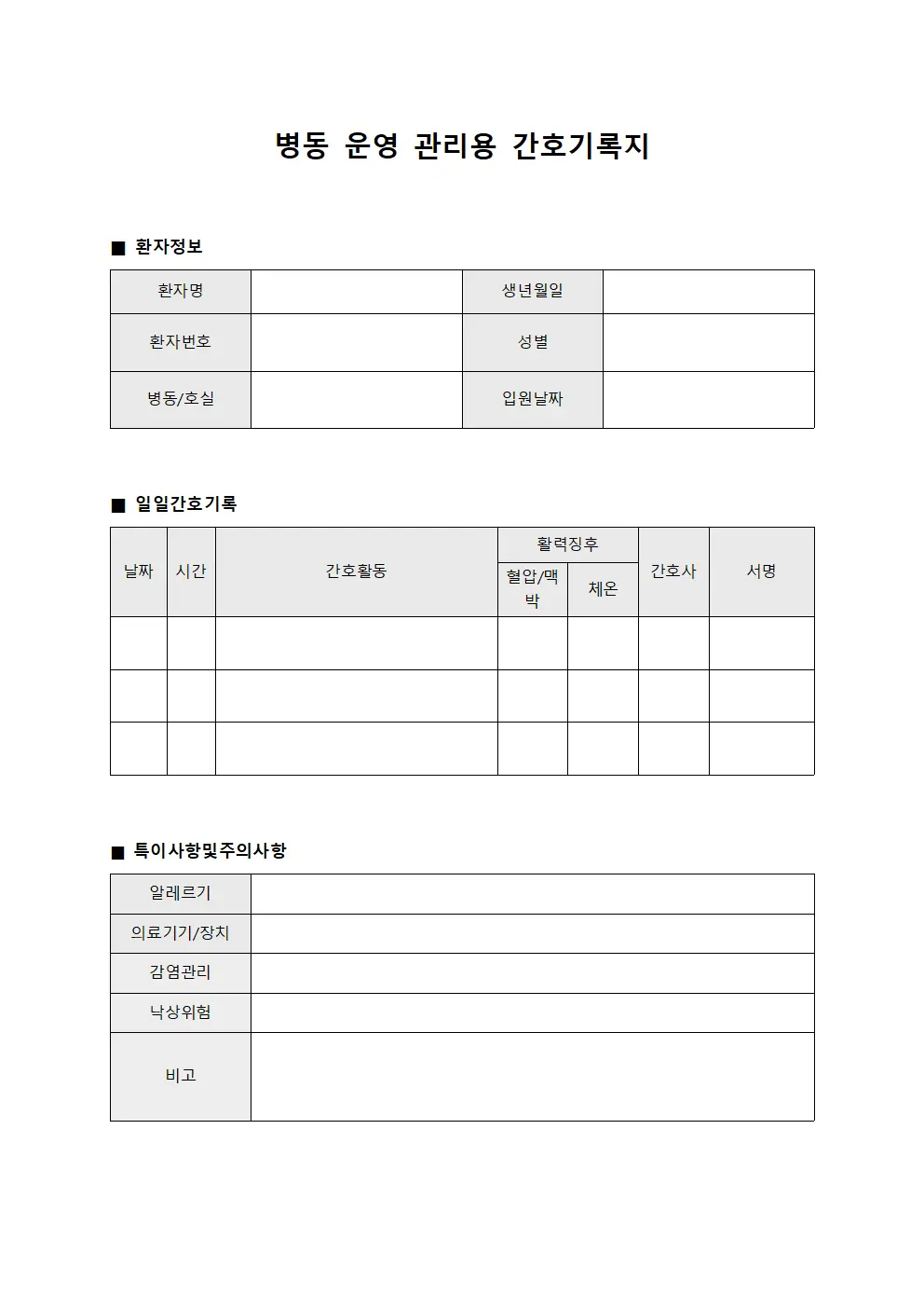 병동 운영 관리용 간호기록지 양식.서식