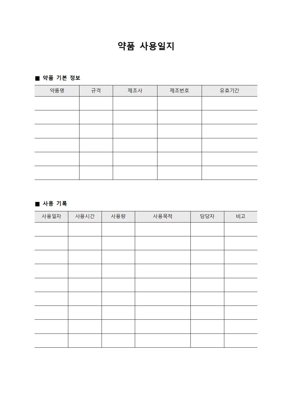 약품 사용일지