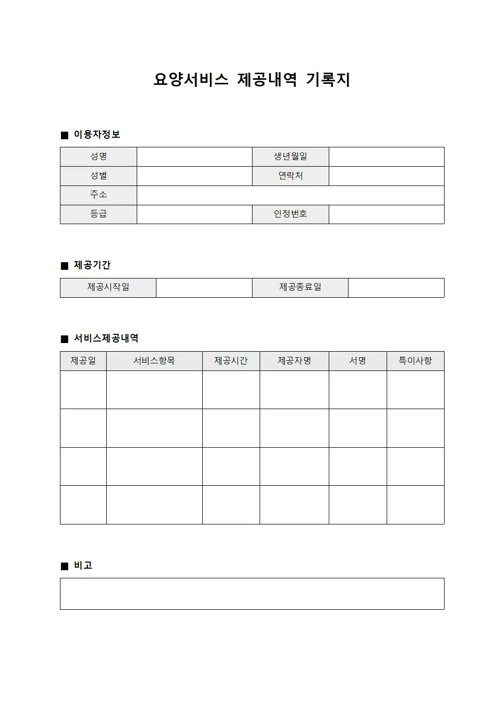 요양서비스 제공내역 기록지 서식문서