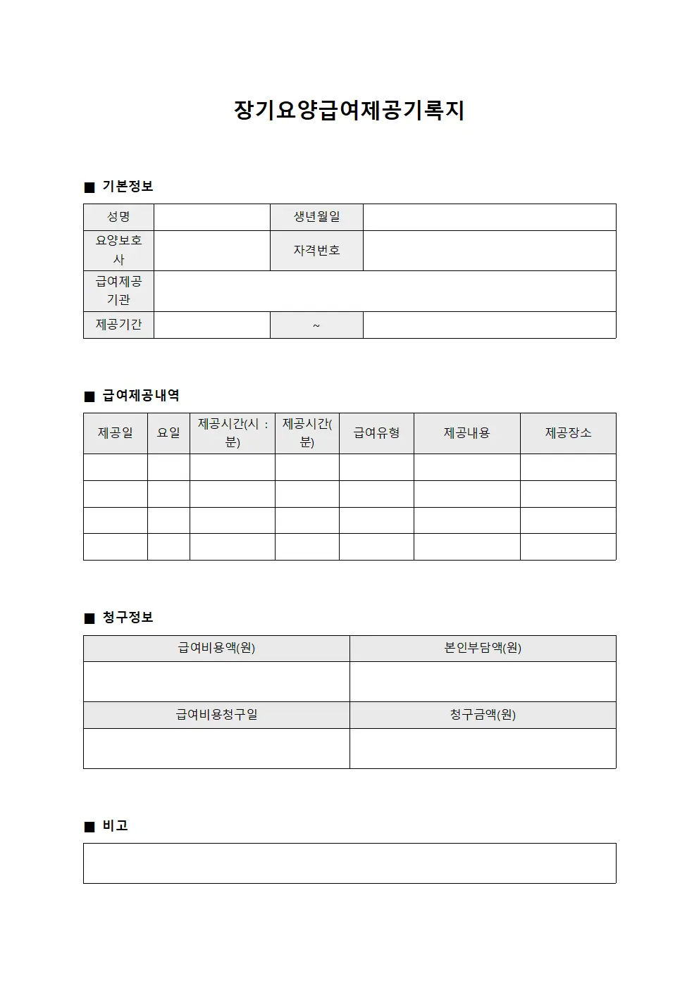 장기요양급여제공기록지 서식문서