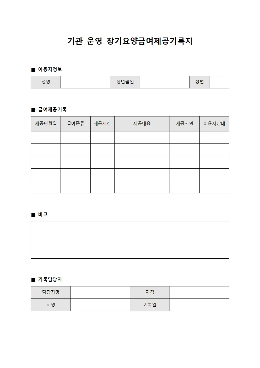 기관 운영 장기요양급여제공기록지 서식