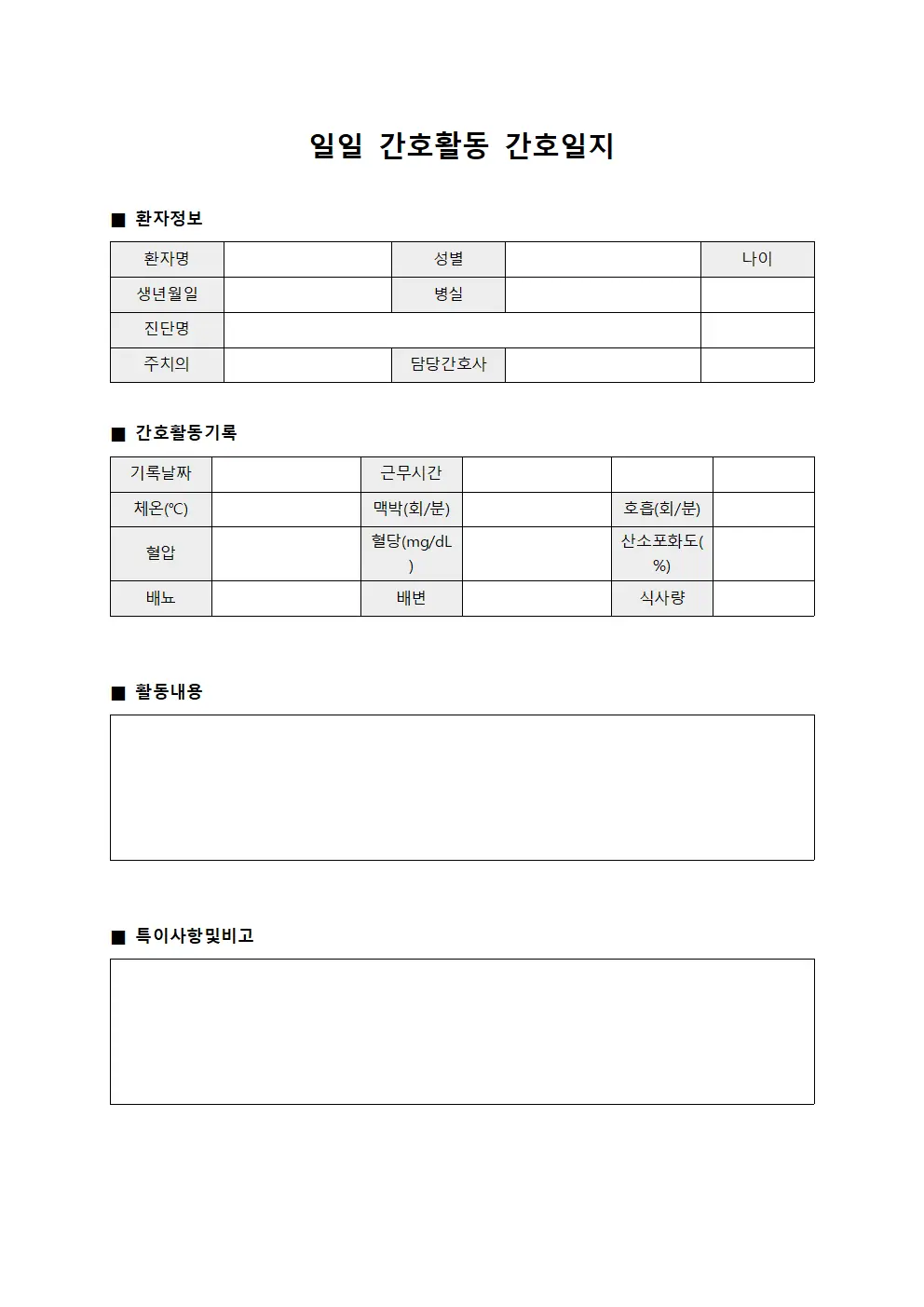 일일 간호활동 간호일지