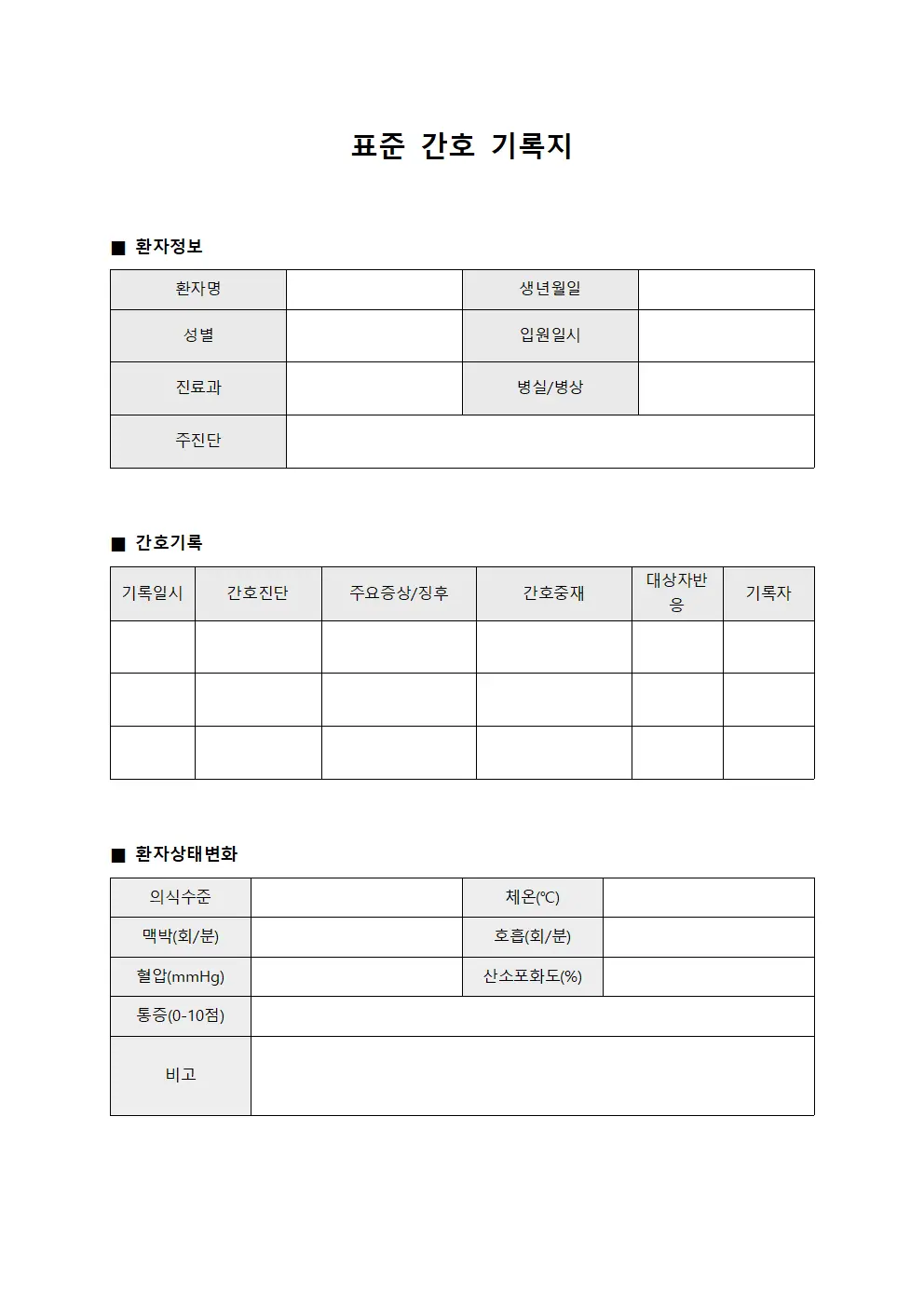 표준 간호 기록지 양식