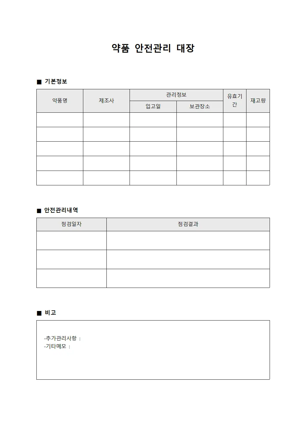 약품 안전관리 대장