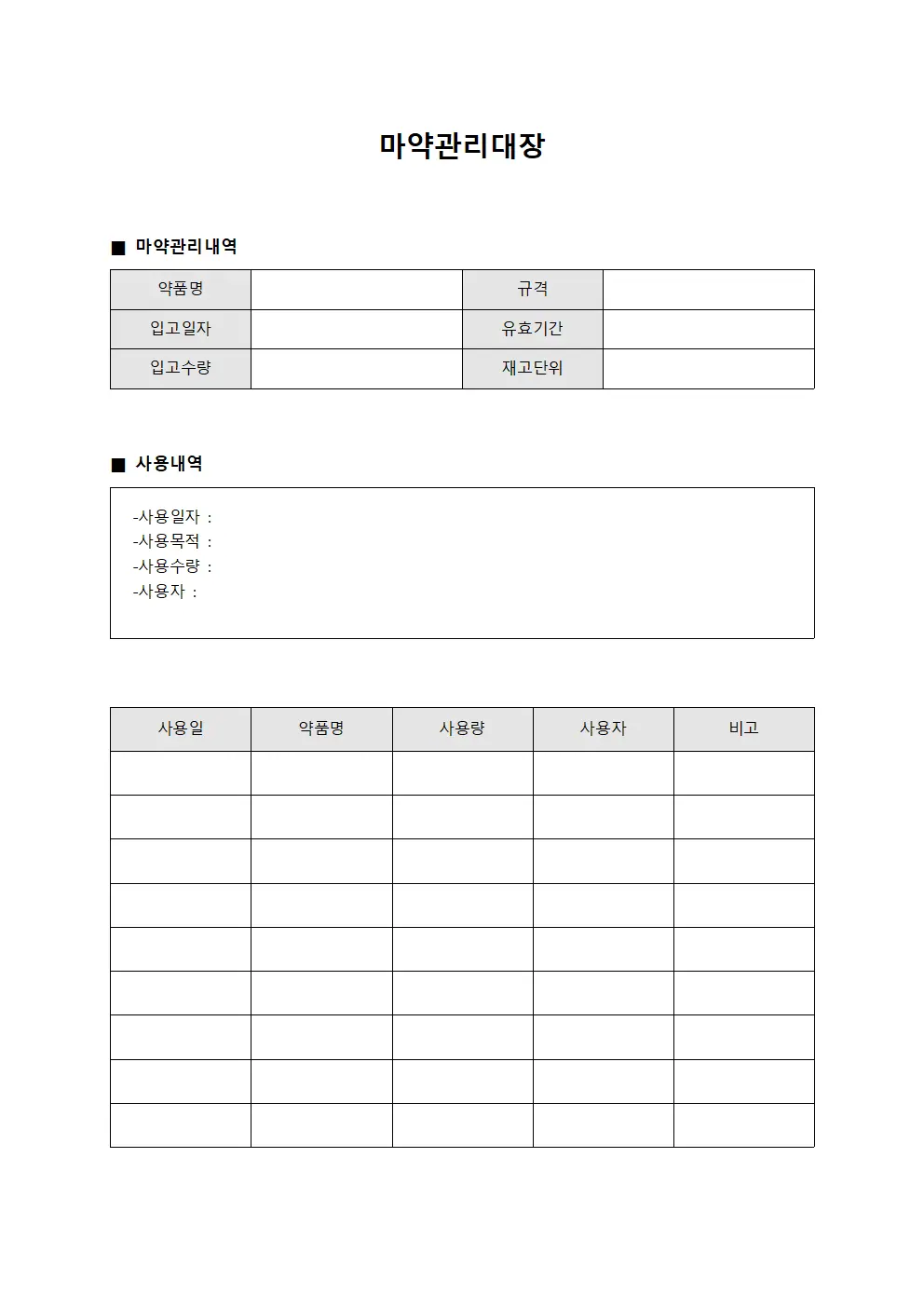 마약관리대장 서식문서
