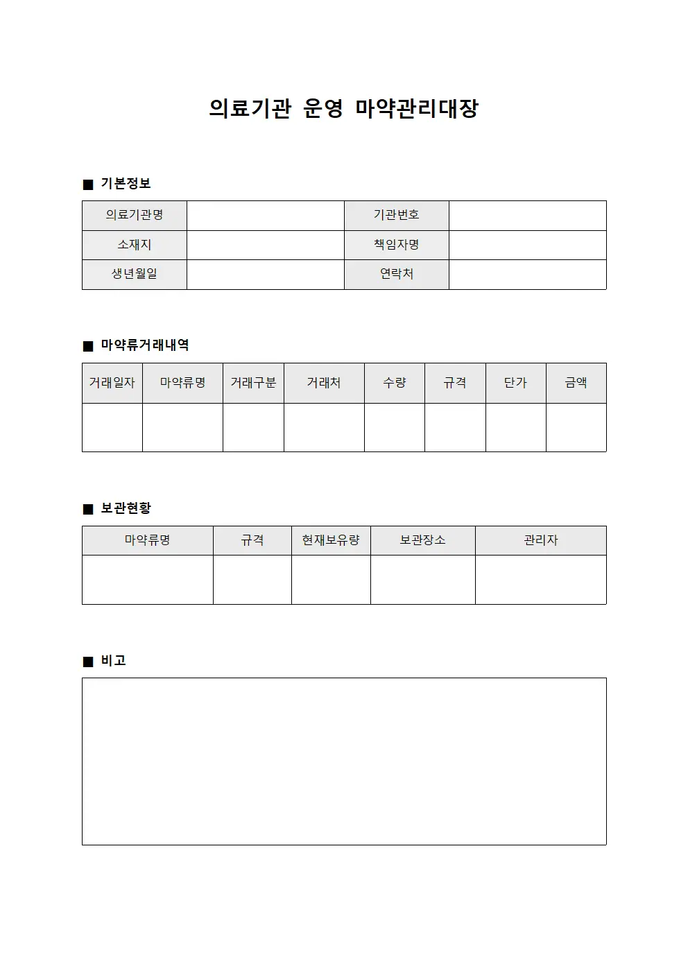 의료기관 운영 마약관리대장 양식파일