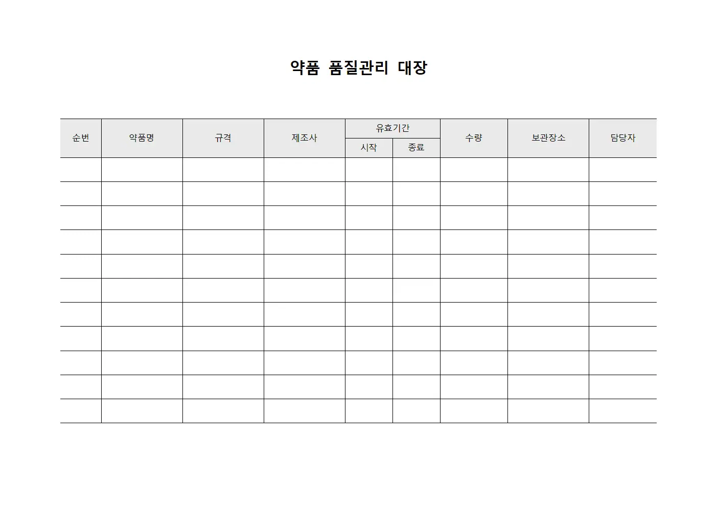 약품 품질관리 대장