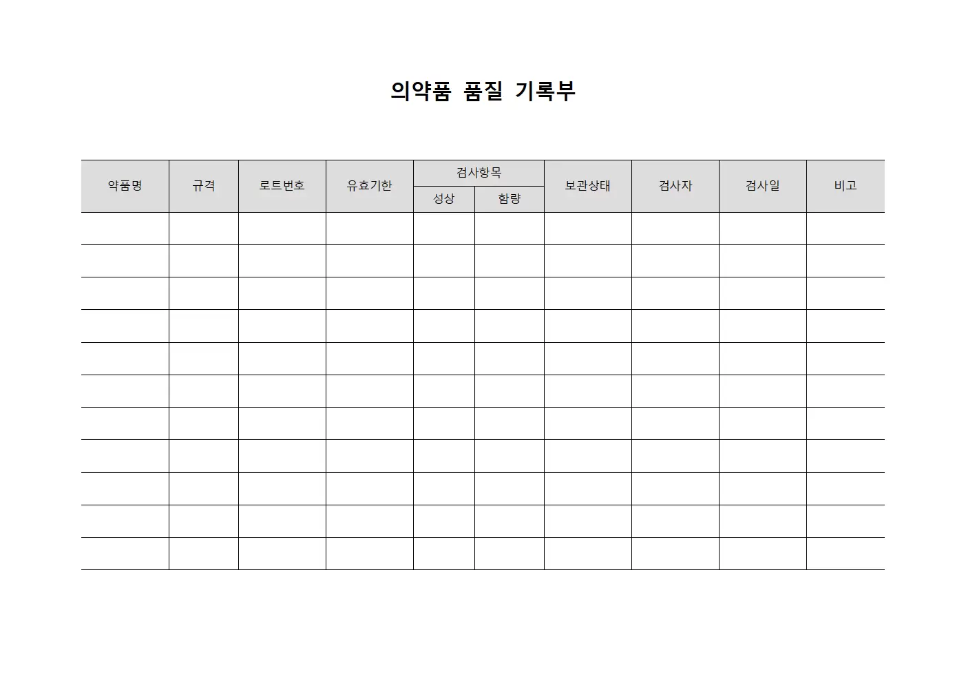 의약품 품질 기록부 서식문서