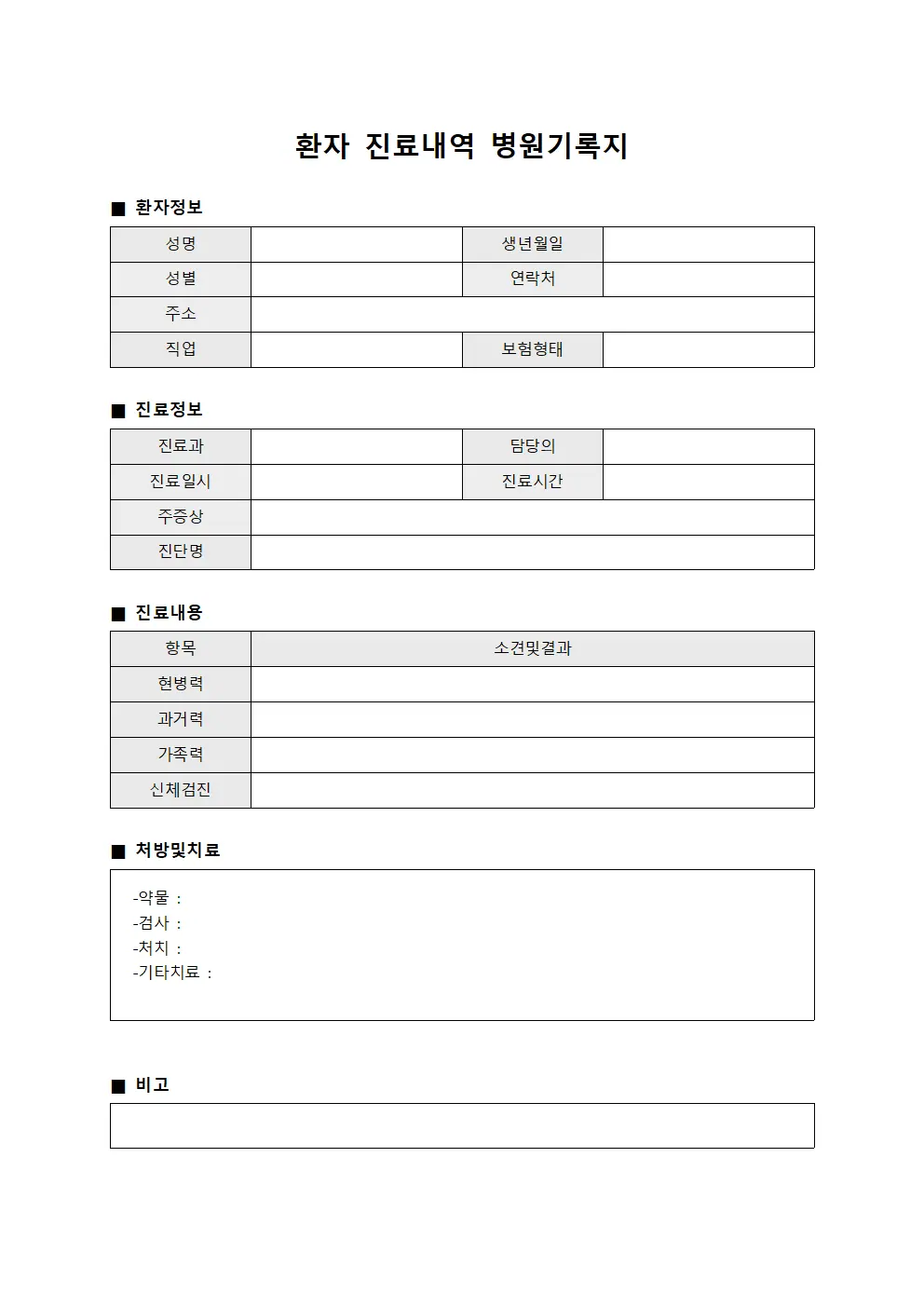 환자 진료내역 병원기록지 서식