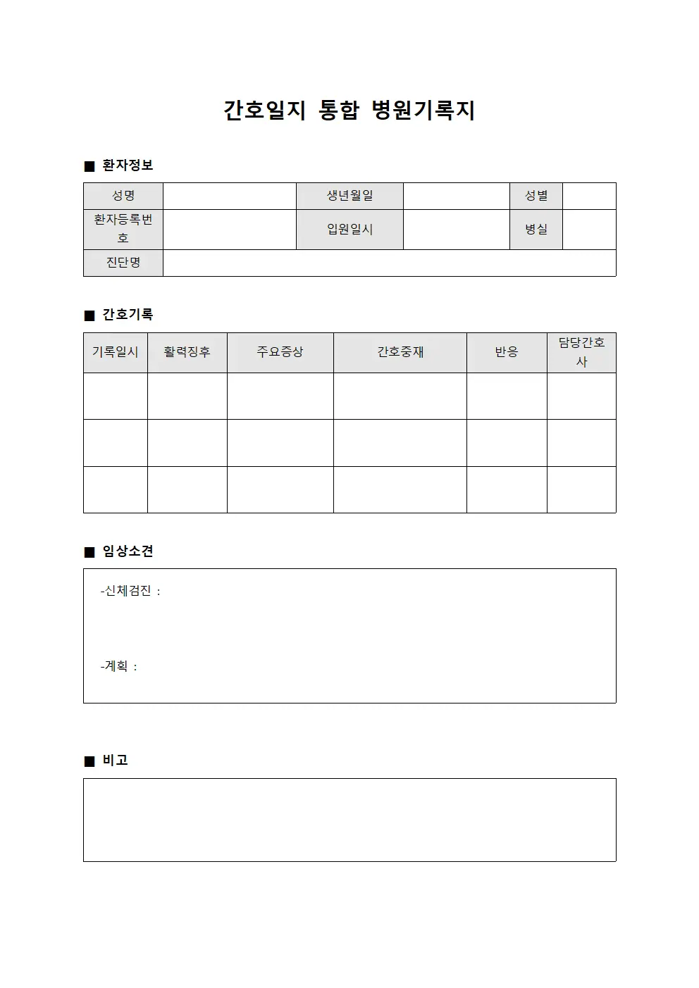 간호일지 통합 병원기록지