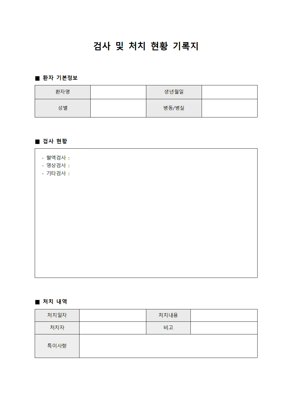 검사 및 처치 현황 기록지