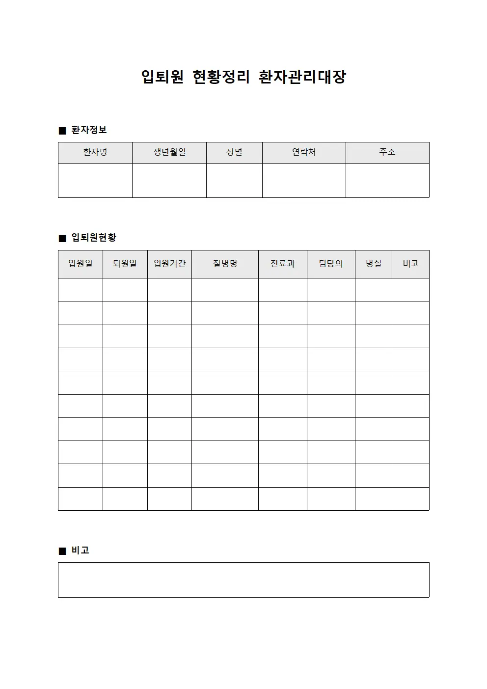 입퇴원 현황정리 환자관리대장 양식.서식