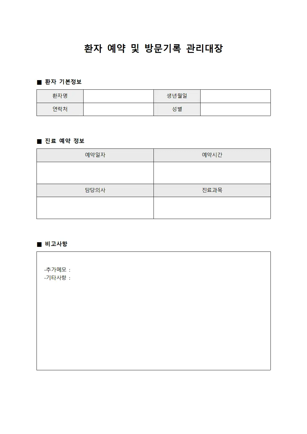 환자 예약 및 방문기록 관리대장