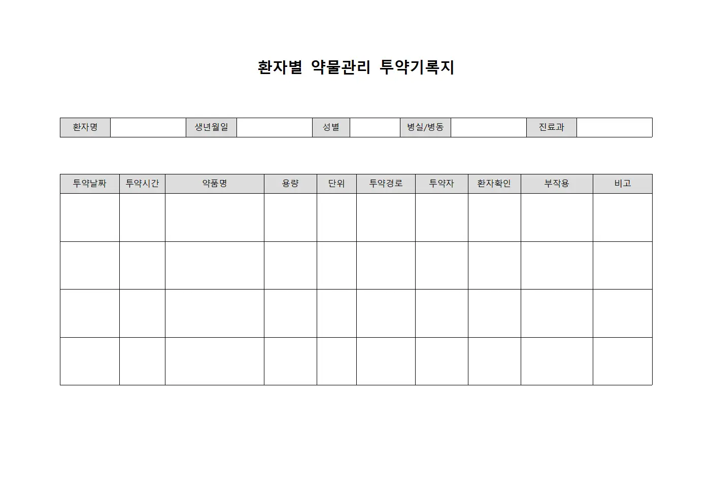 환자별 약물관리 투약기록지