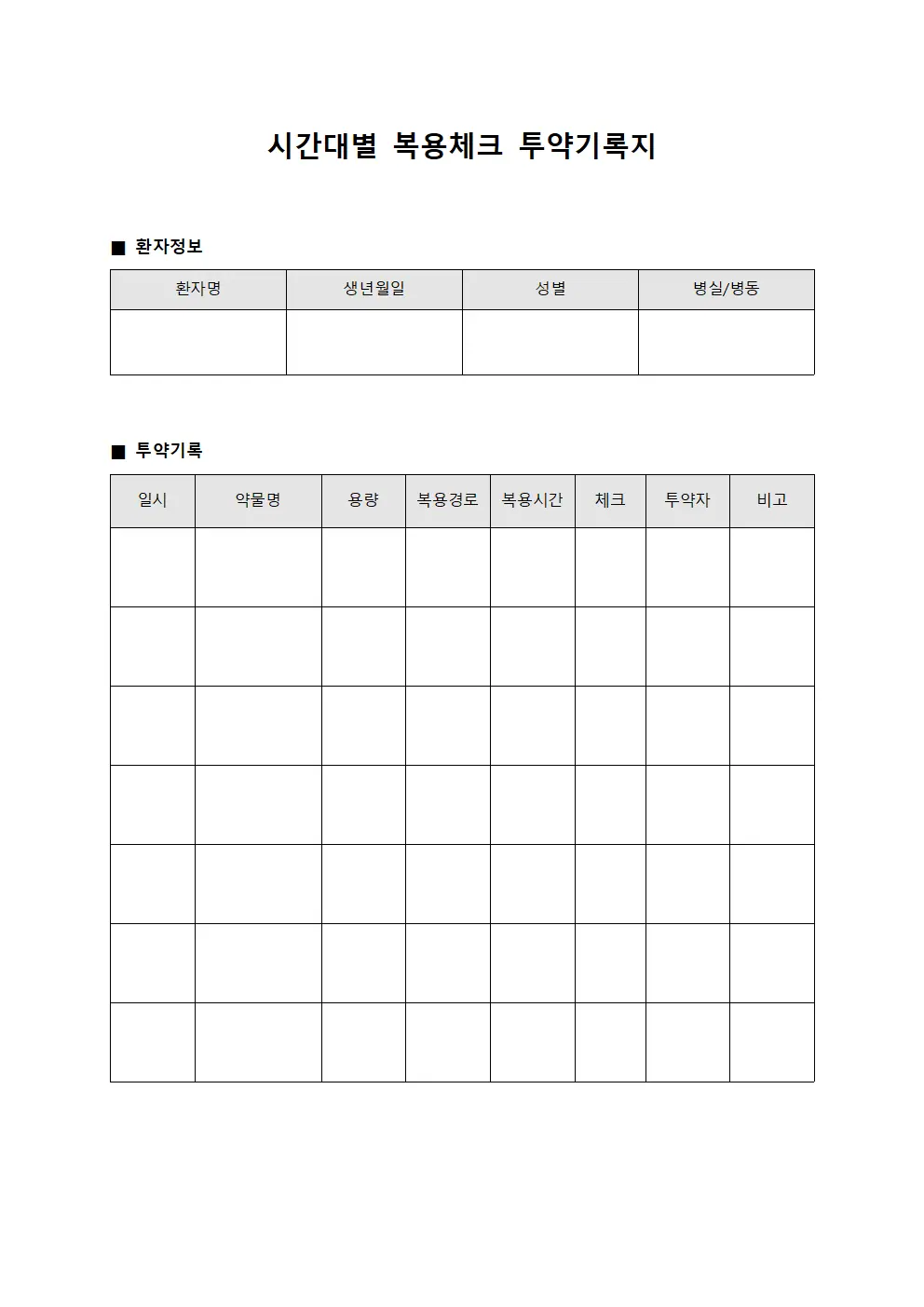 시간대별 복용체크 투약기록지 양식