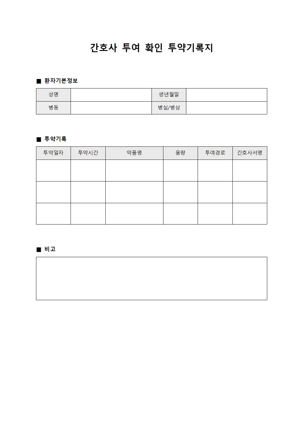 간호사 투여 확인 투약기록지