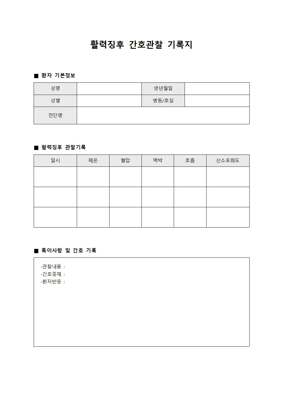 활력징후 간호관찰 기록지