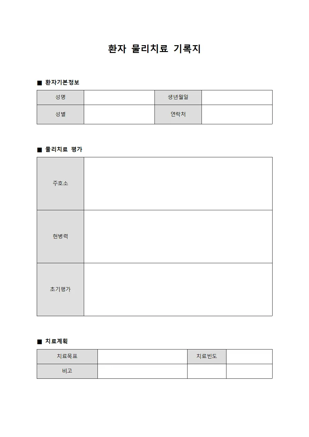 환자 물리치료 기록지 템플릿