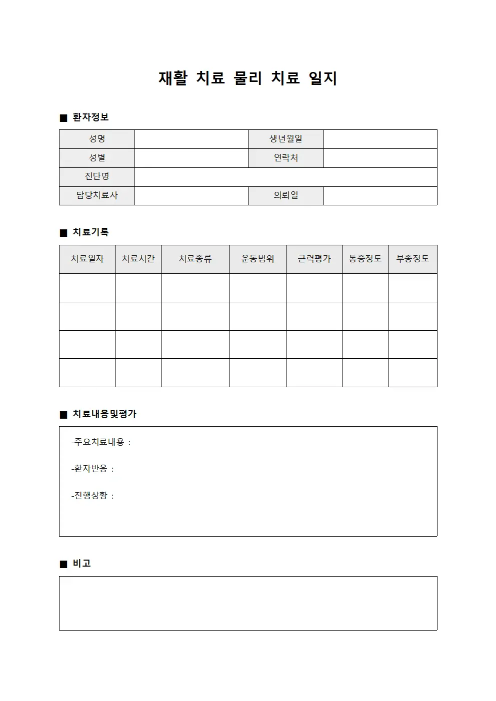 재활 치료 물리 치료 일지