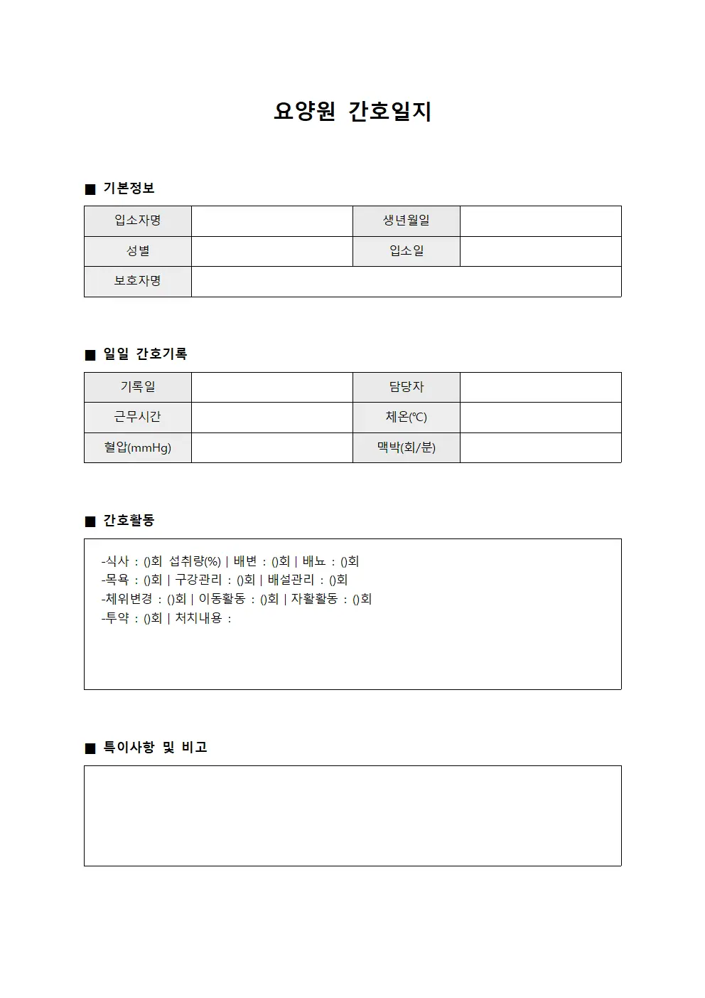 요양원 간호일지