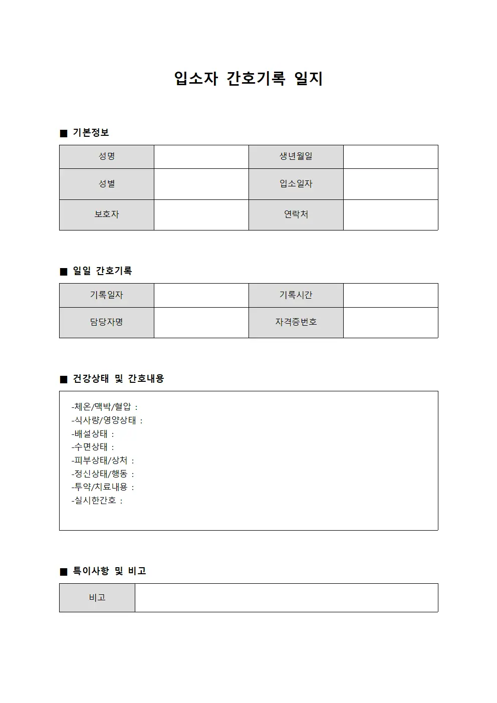 입소자 간호기록 일지 문서양식