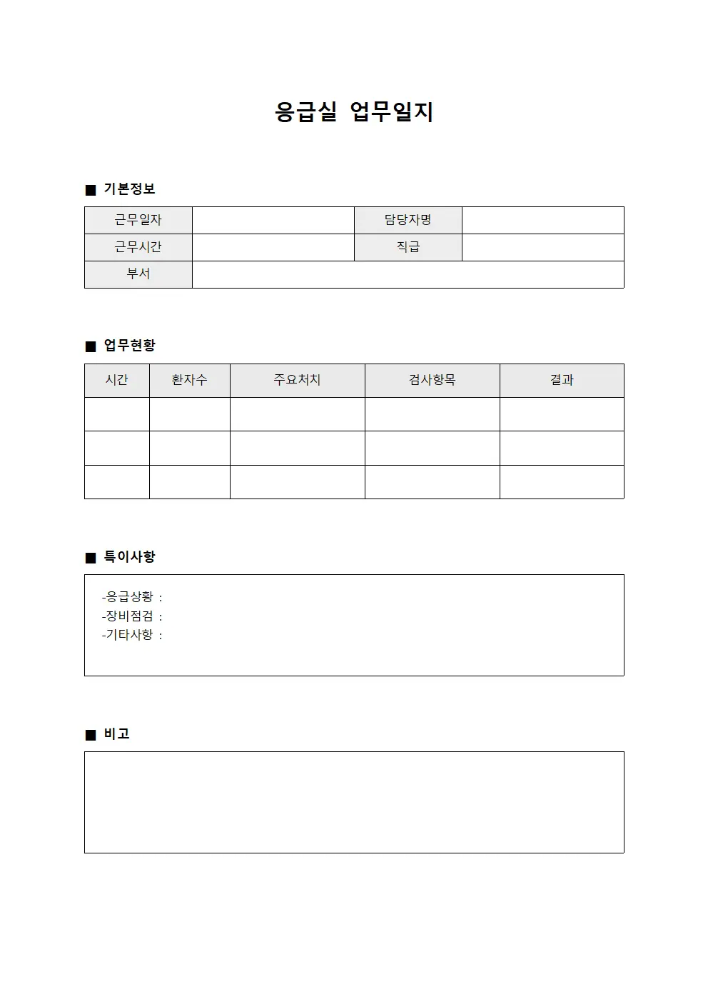응급실 업무일지 문서양식