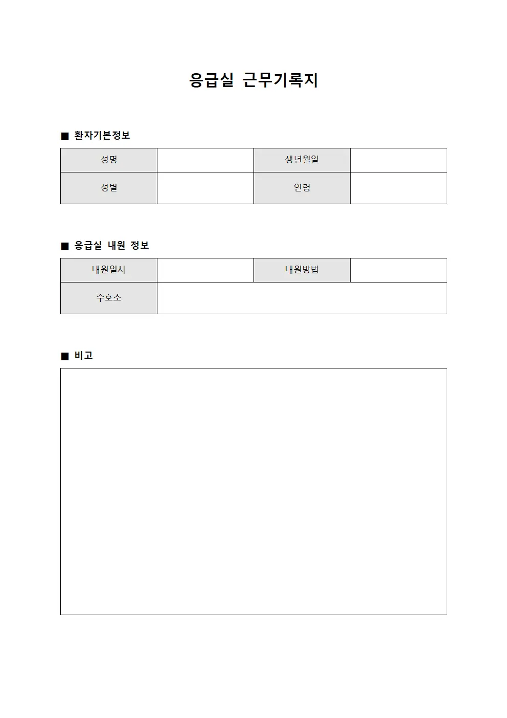 응급실 근무기록지