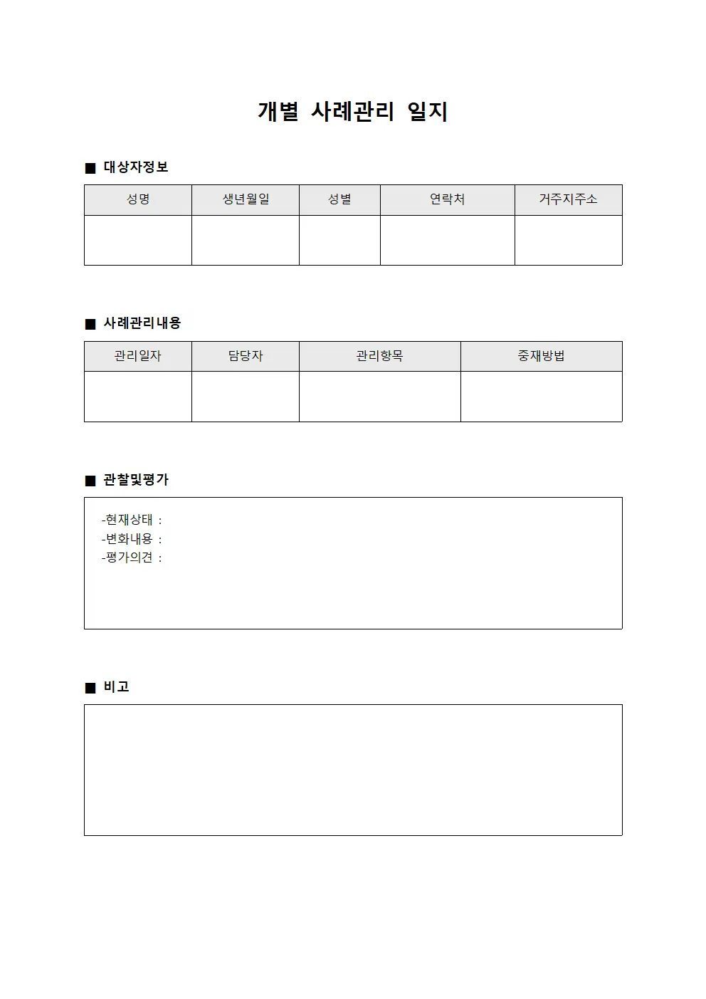 개별 사례관리 일지 양식파일