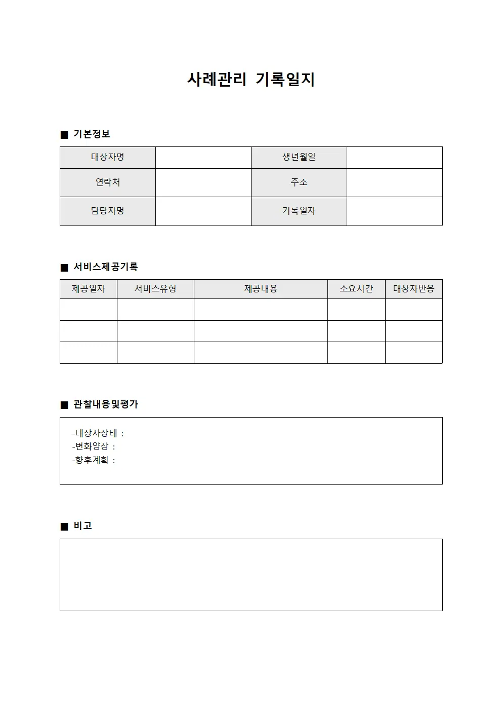 사례관리 기록일지