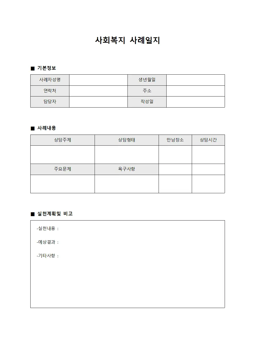 사회복지 사례일지