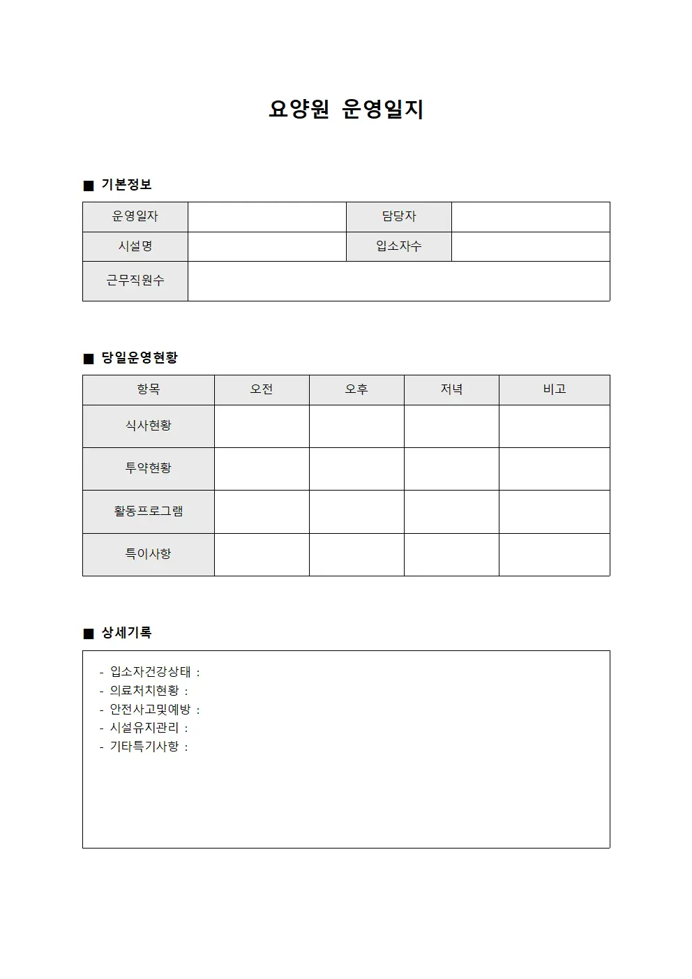 요양원 운영일지 문서서식