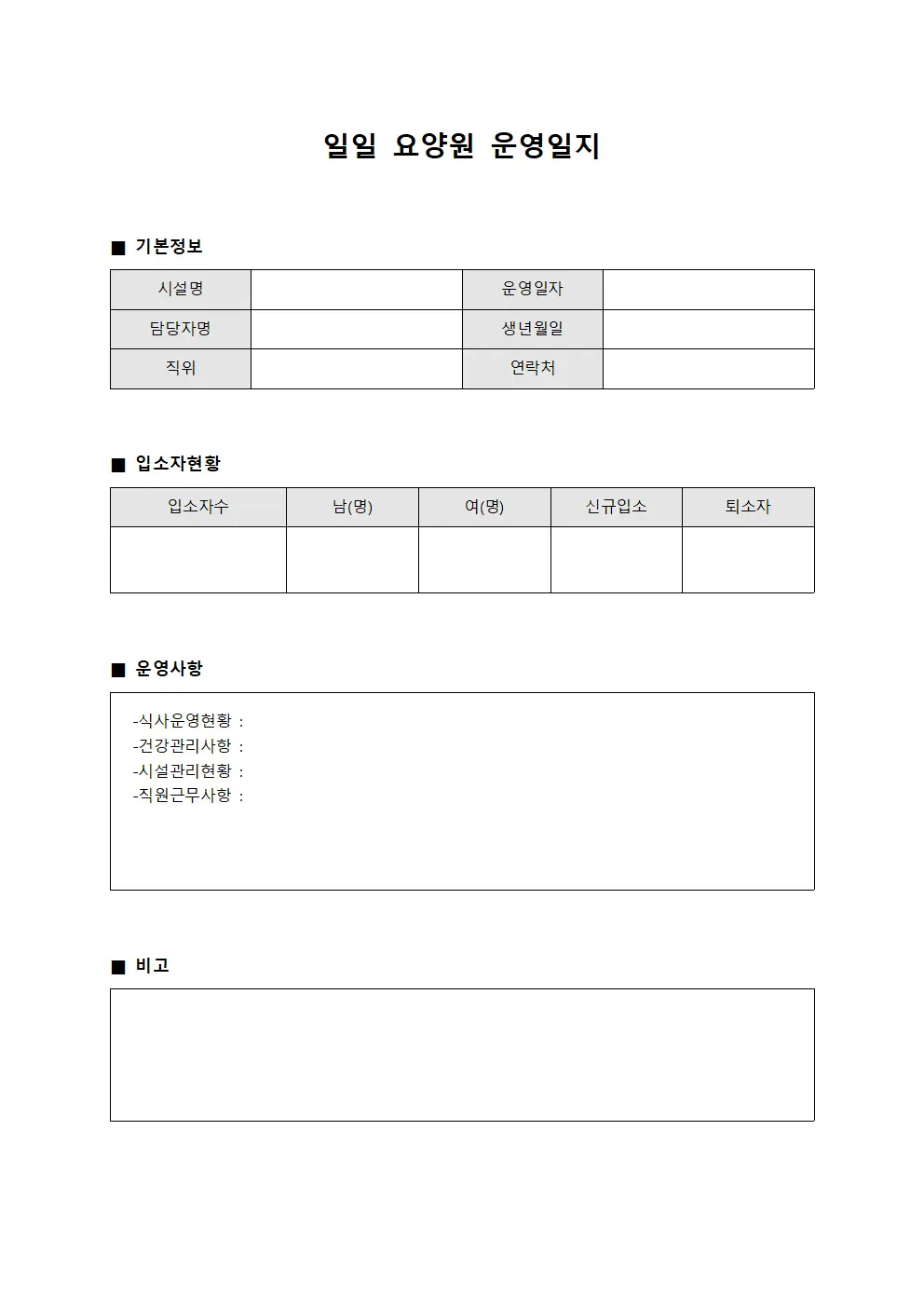 일일 요양원 운영일지
