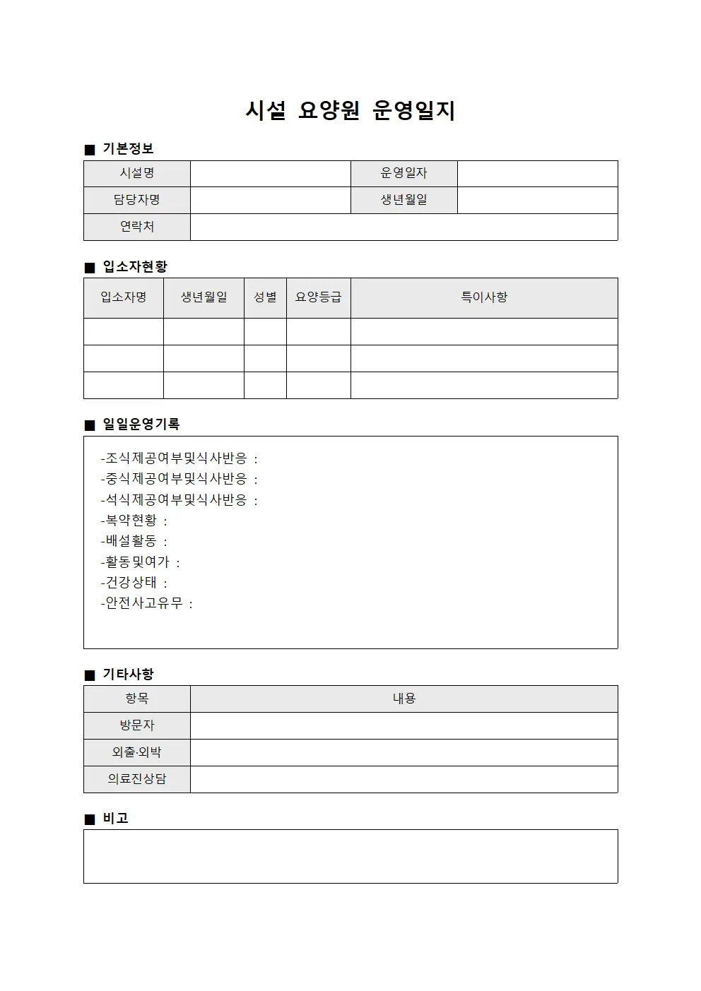 시설 요양원 운영일지