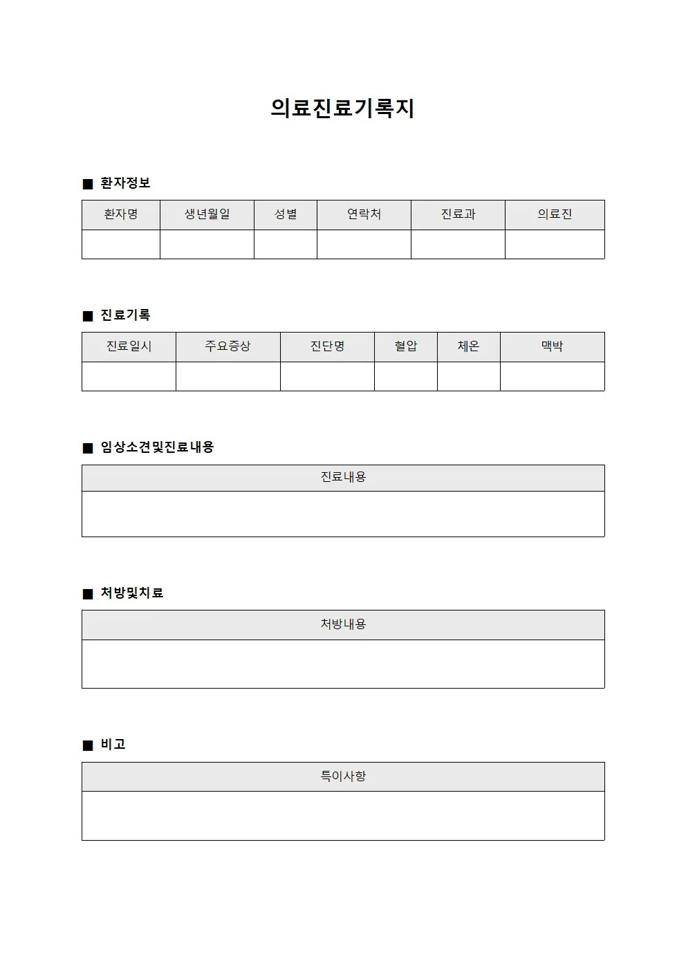 의료진료기록지 양식.서식