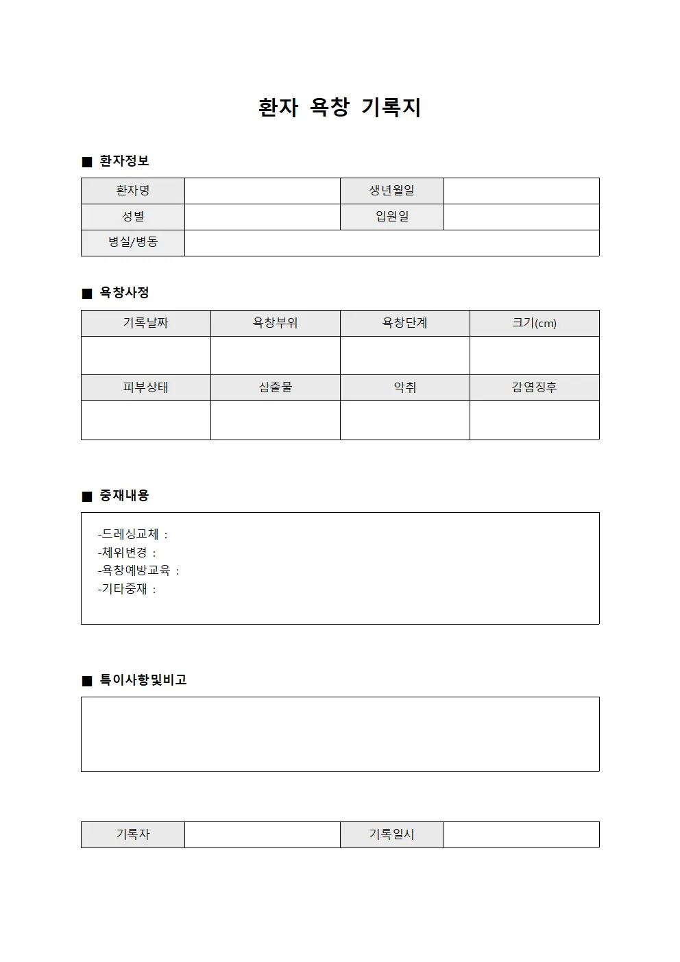 환자 욕창 기록지