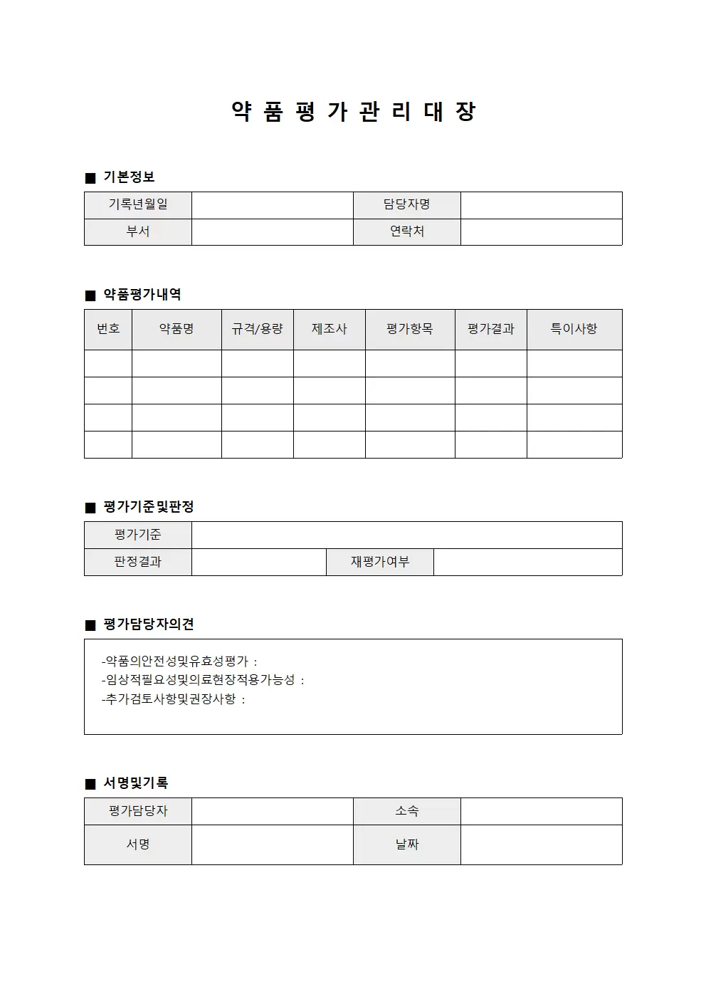 약품 평가 관리 대장
