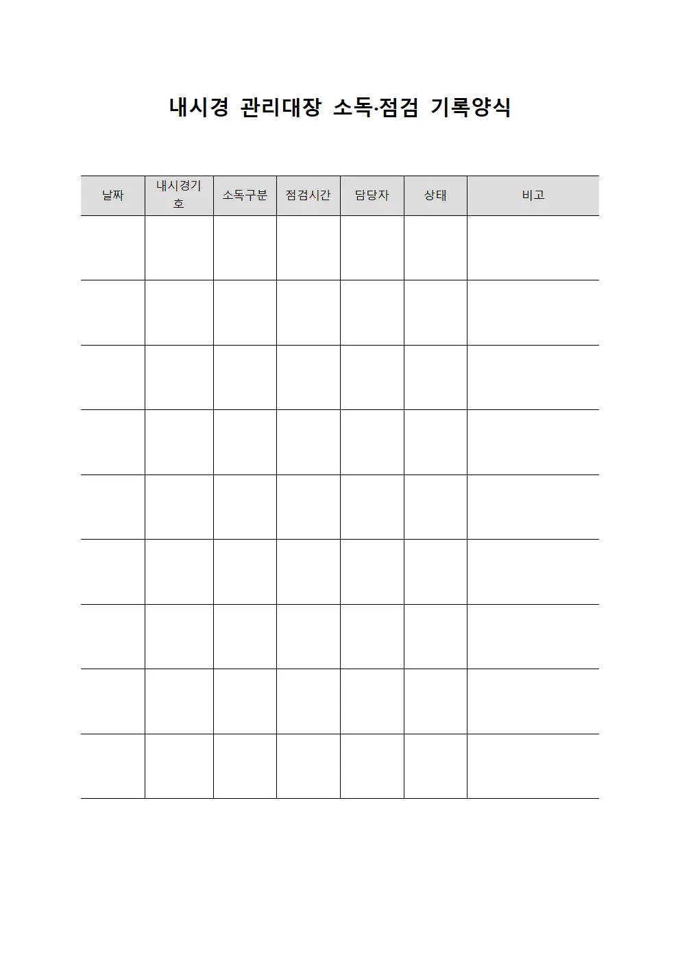 내시경 관리대장 소독·점검 기록양식