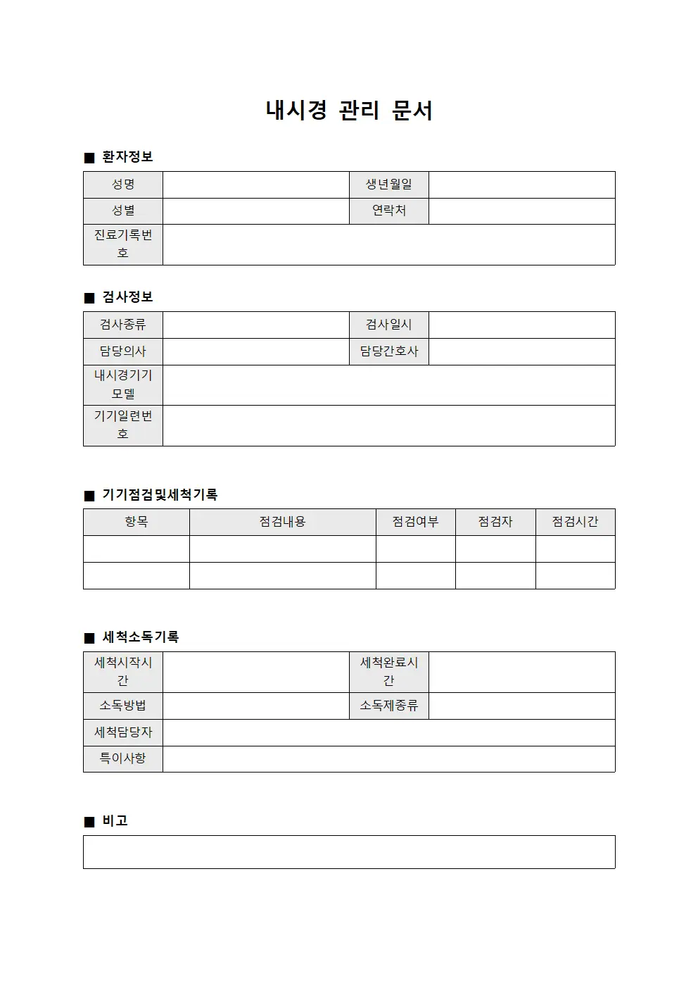 내시경 관리 문서