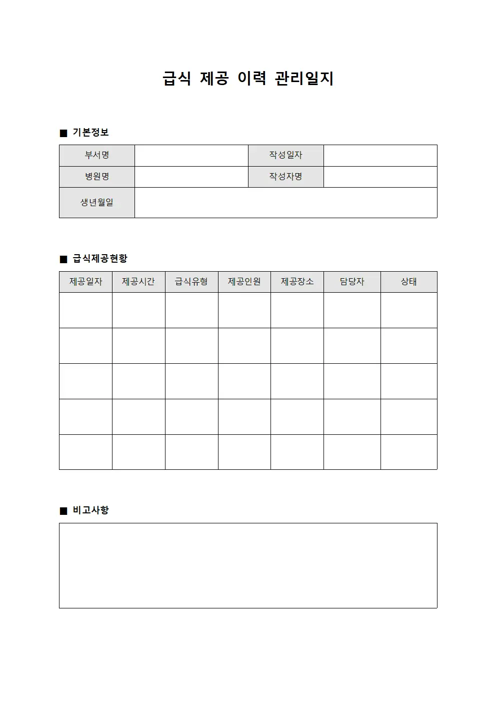 급식 제공 이력 관리일지 서식문서