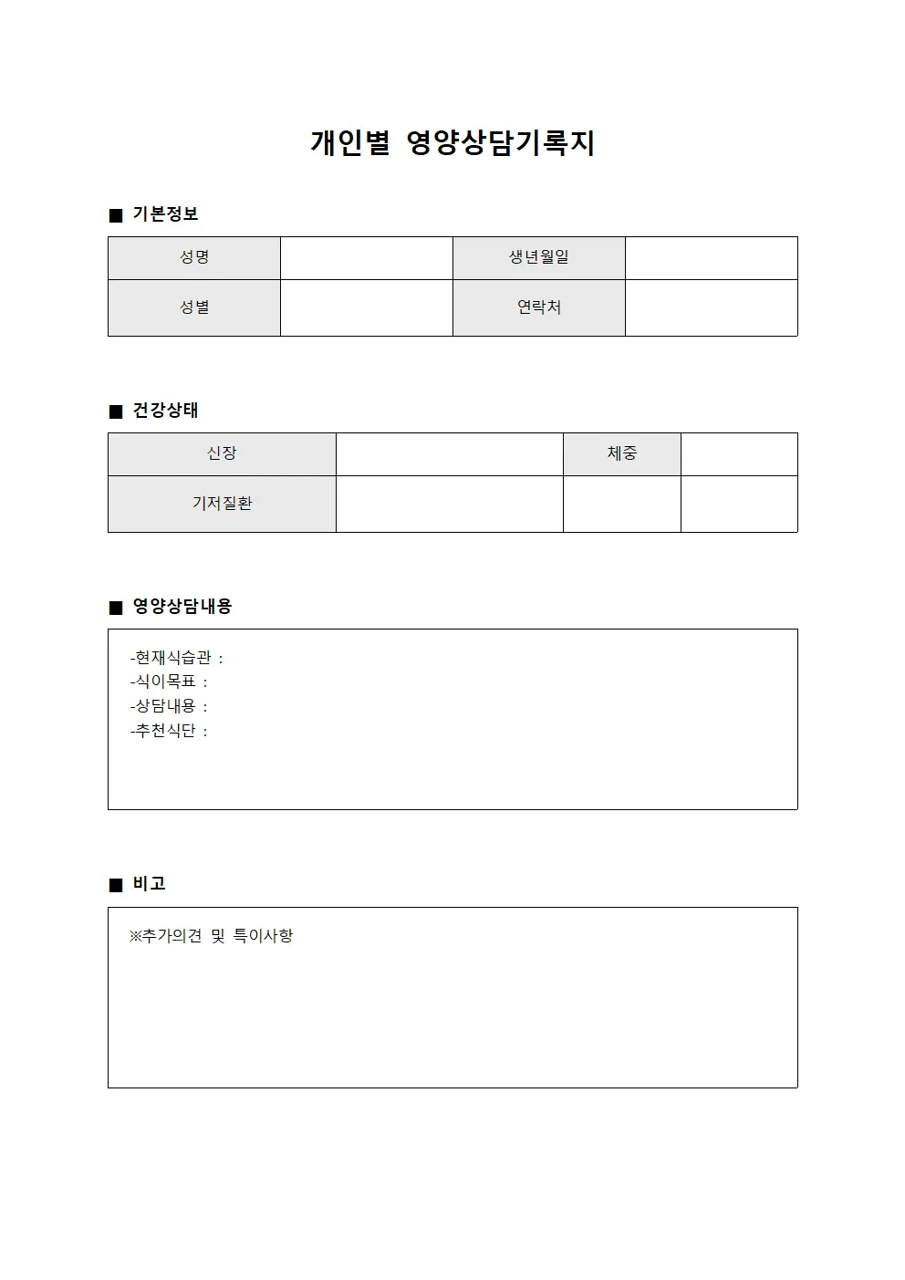 개인별 영양상담기록지